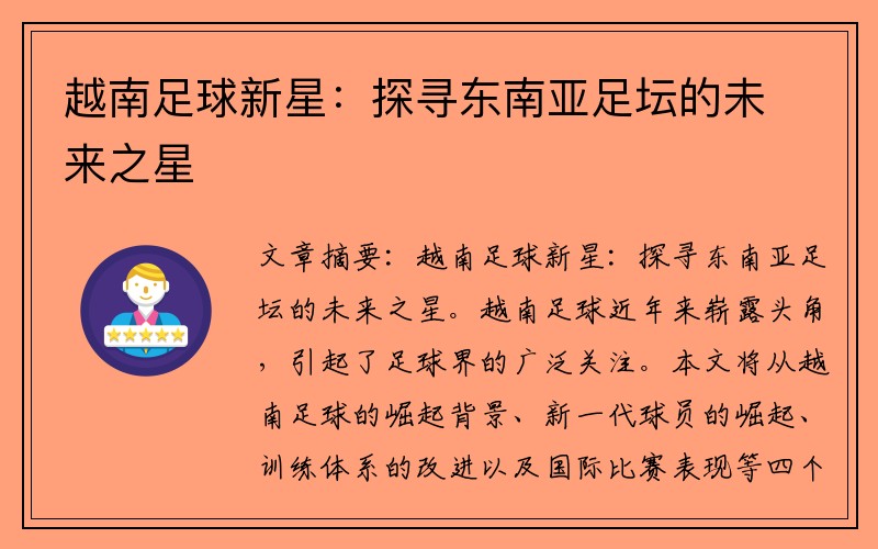 越南足球新星：探寻东南亚足坛的未来之星