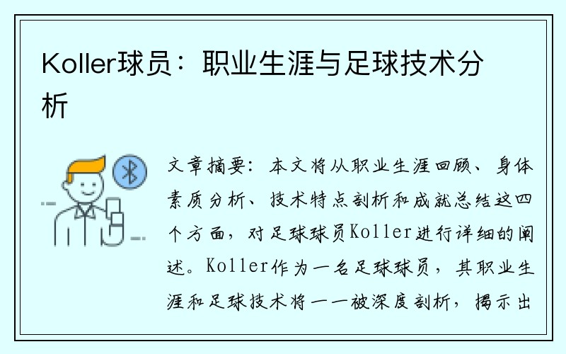 Koller球员：职业生涯与足球技术分析