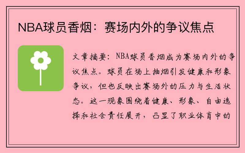 NBA球员香烟：赛场内外的争议焦点