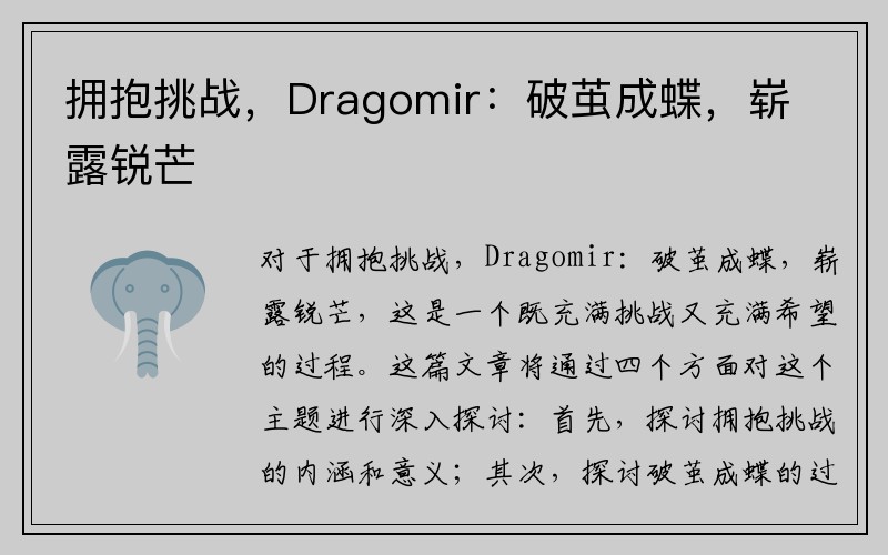 拥抱挑战，Dragomir：破茧成蝶，崭露锐芒