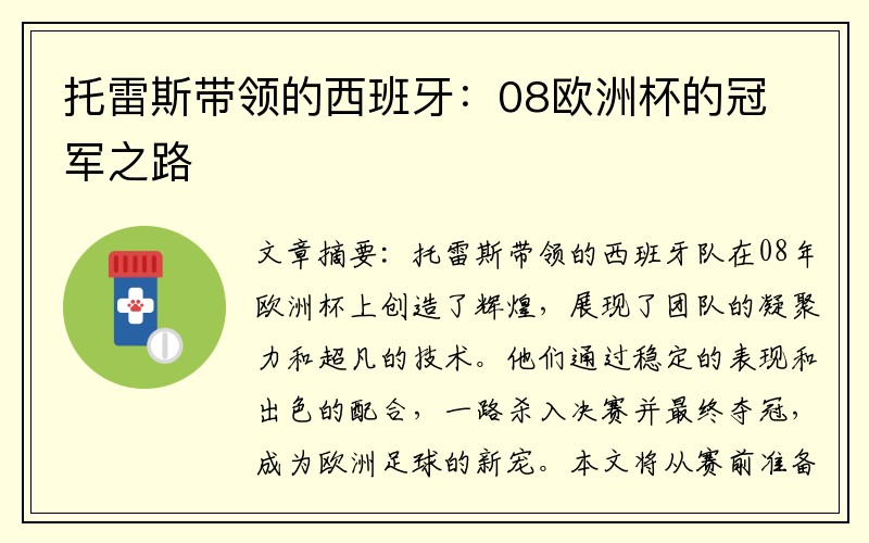 托雷斯带领的西班牙：08欧洲杯的冠军之路