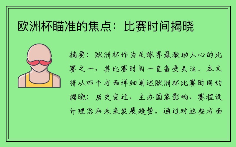 欧洲杯瞄准的焦点：比赛时间揭晓