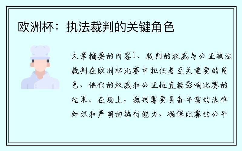 欧洲杯：执法裁判的关键角色