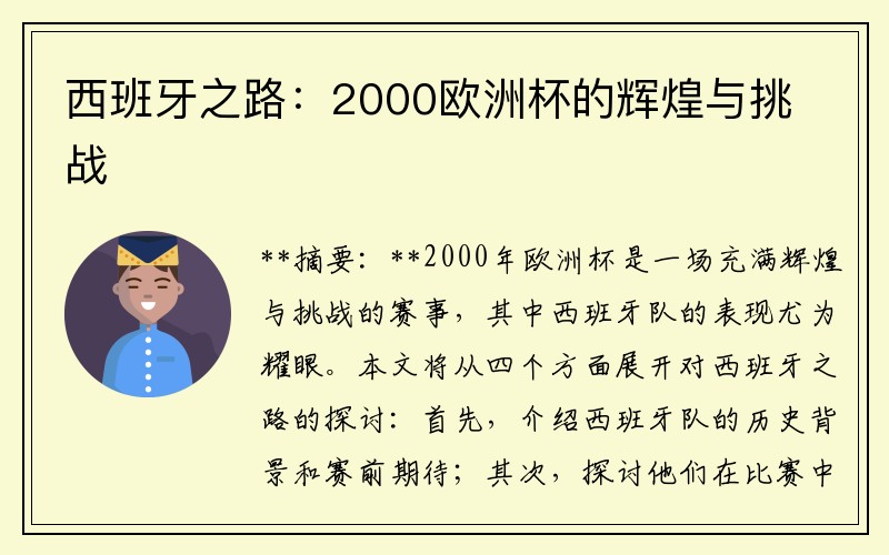 西班牙之路：2000欧洲杯的辉煌与挑战