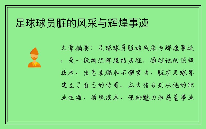 足球球员脏的风采与辉煌事迹