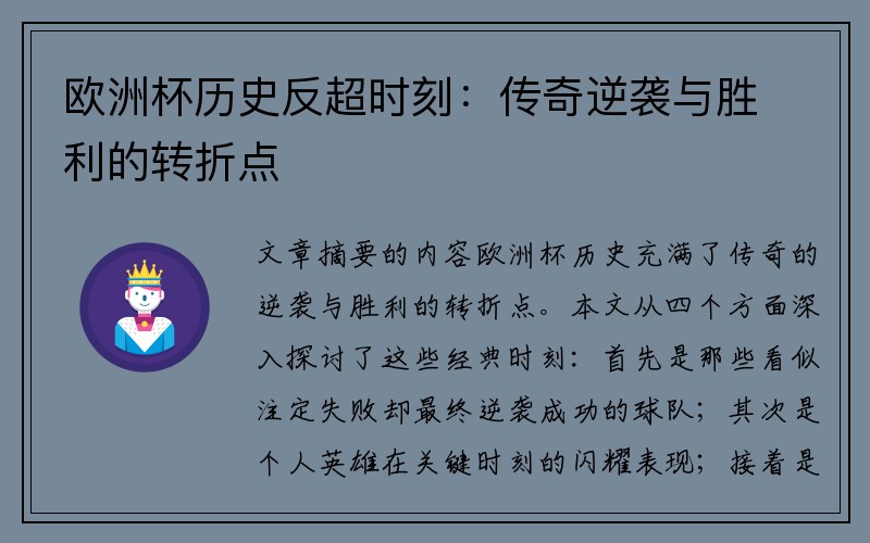 欧洲杯历史反超时刻：传奇逆袭与胜利的转折点