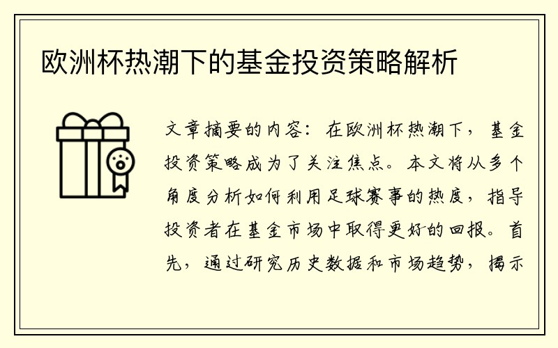 欧洲杯热潮下的基金投资策略解析