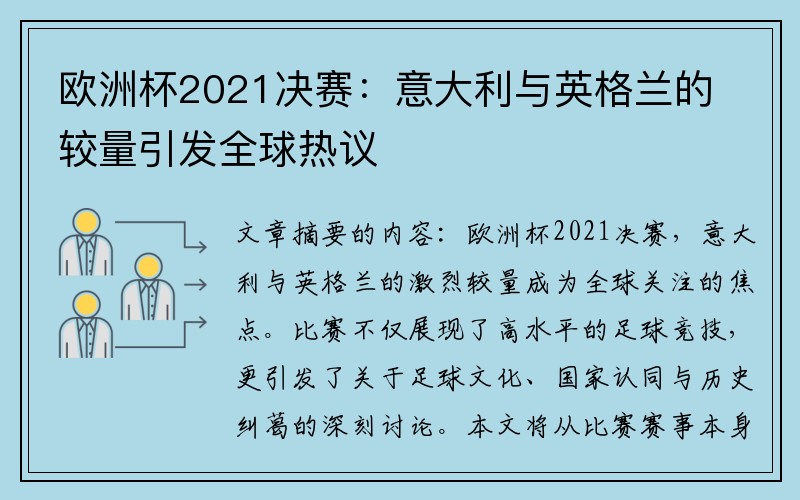 欧洲杯2021决赛：意大利与英格兰的较量引发全球热议