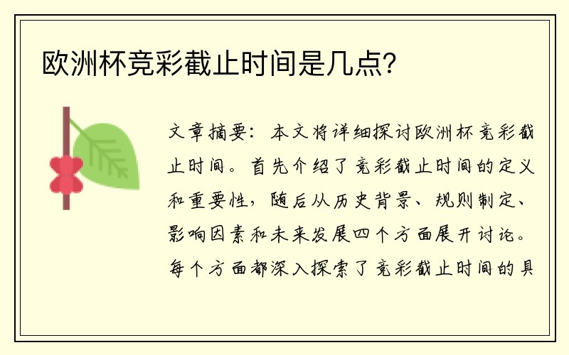 欧洲杯竞彩截止时间是几点？