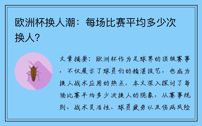 欧洲杯换人潮：每场比赛平均多少次换人？