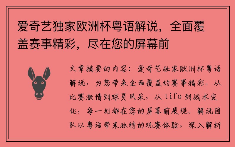 爱奇艺独家欧洲杯粤语解说，全面覆盖赛事精彩，尽在您的屏幕前