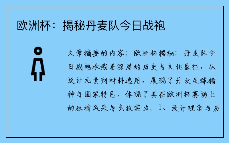 欧洲杯：揭秘丹麦队今日战袍