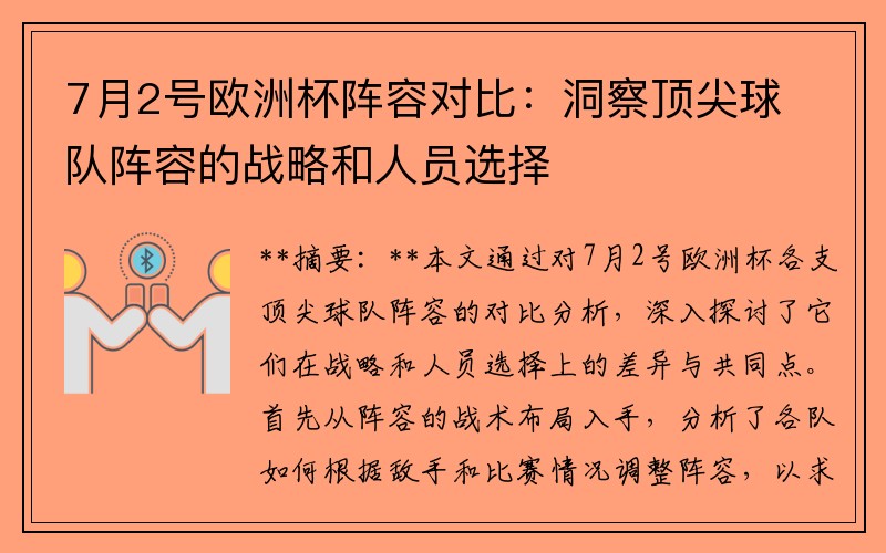 7月2号欧洲杯阵容对比：洞察顶尖球队阵容的战略和人员选择