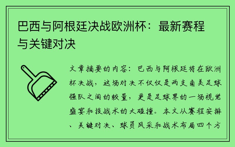 巴西与阿根廷决战欧洲杯：最新赛程与关键对决