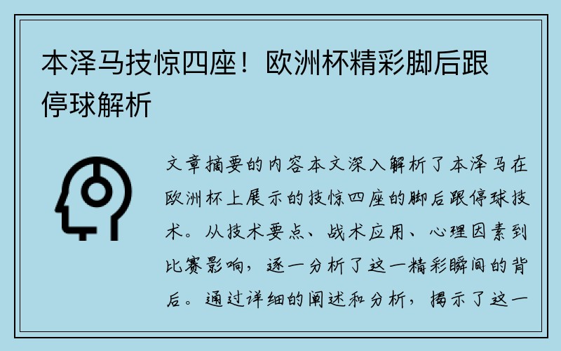 本泽马技惊四座！欧洲杯精彩脚后跟停球解析