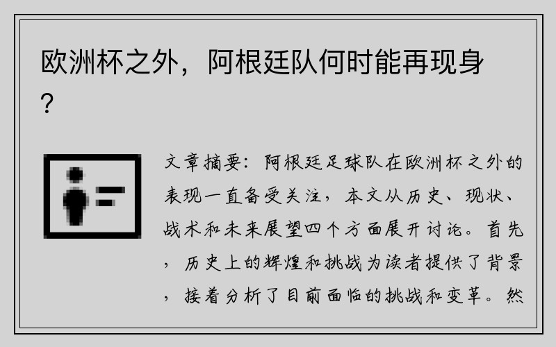 欧洲杯之外，阿根廷队何时能再现身？