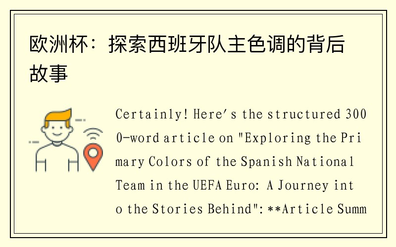 欧洲杯：探索西班牙队主色调的背后故事