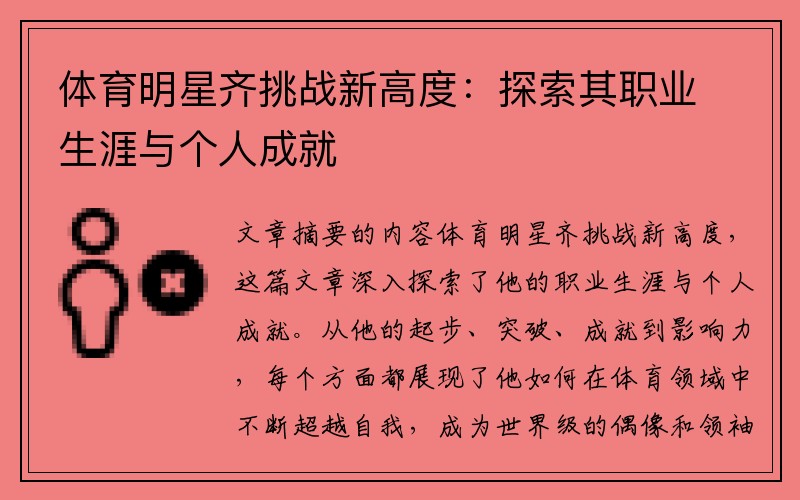 体育明星齐挑战新高度：探索其职业生涯与个人成就