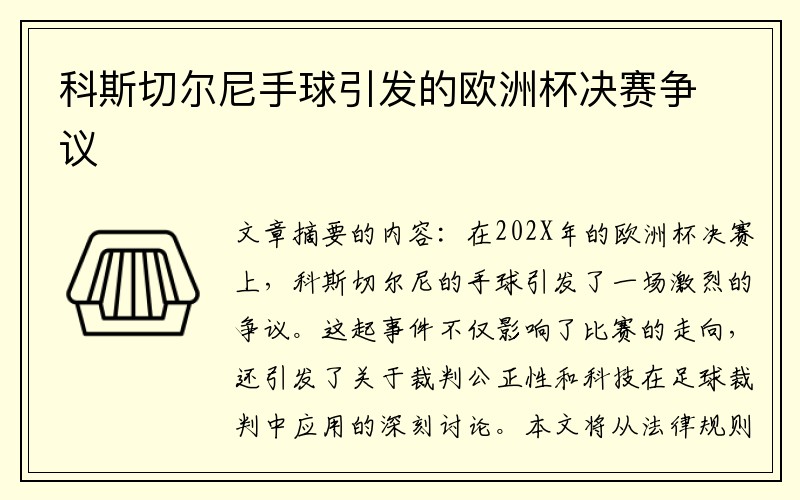 科斯切尔尼手球引发的欧洲杯决赛争议