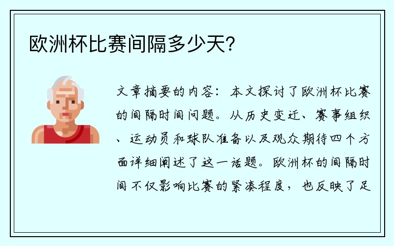 欧洲杯比赛间隔多少天？