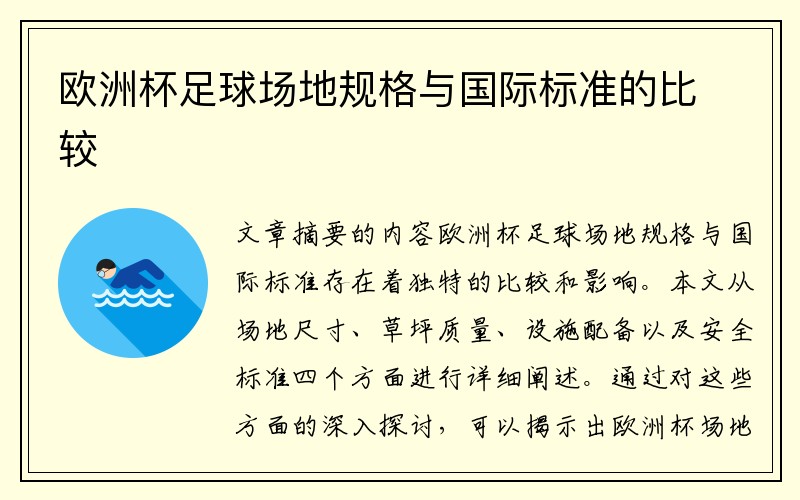 欧洲杯足球场地规格与国际标准的比较