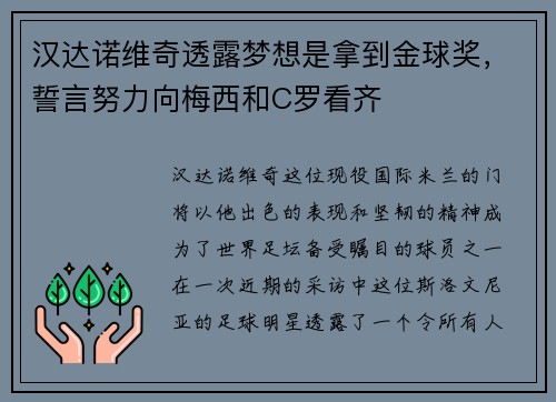 汉达诺维奇透露梦想是拿到金球奖，誓言努力向梅西和C罗看齐