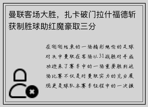 曼联客场大胜，扎卡破门拉什福德斩获制胜球助红魔豪取三分